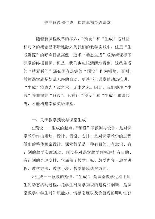 关注预设和生成 构建幸福英语课堂