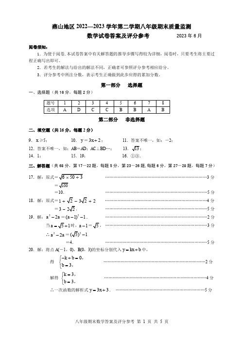 2023.06北京市燕山地区八年级下学期期末数学试卷答案与评分参考