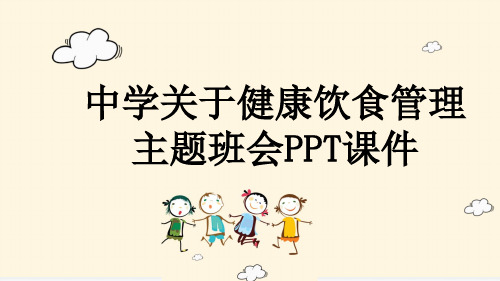 中学关于健康饮食管理主题班会PPT课件