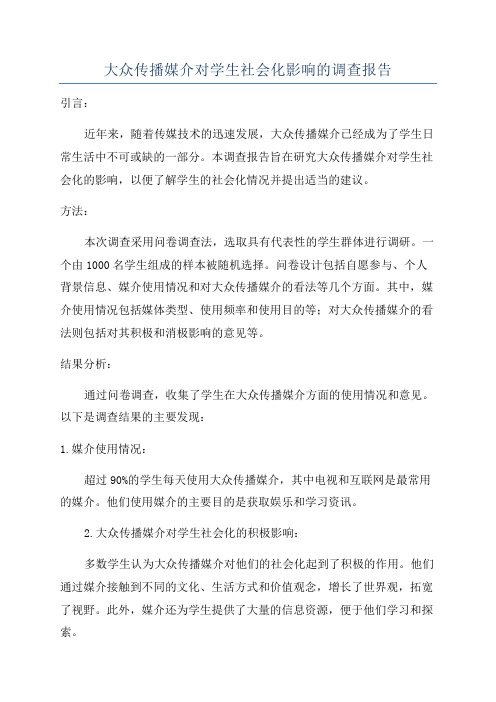 大众传播媒介对学生社会化影响的调查报告