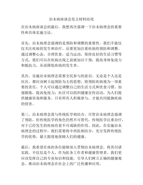 治未病座谈会发言材料结尾