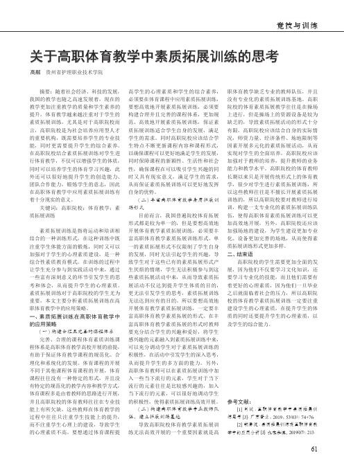 关于高职体育教学中素质拓展训练的思考