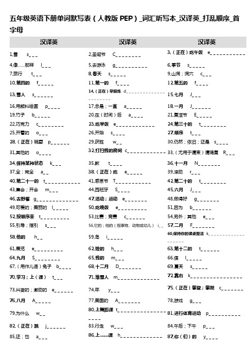 9,五年级英语下册单词默写表(人教版PEP)_词汇听写本_汉译英_打乱顺序_首字母