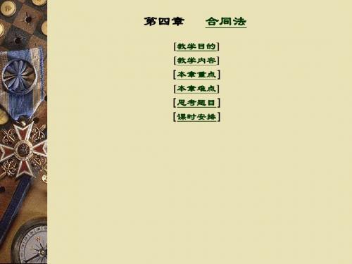 第三章 国际合同法(用)