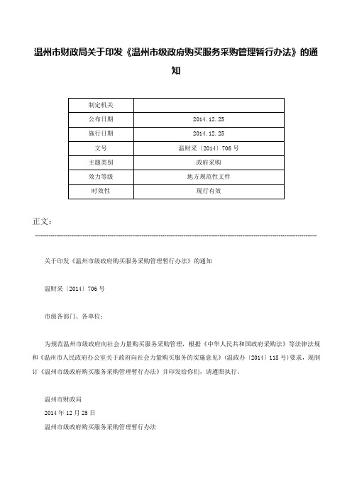 温州市财政局关于印发《温州市级政府购买服务采购管理暂行办法》的通知-温财采〔2014〕706号