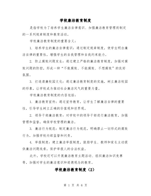 学校廉洁教育制度(3篇)