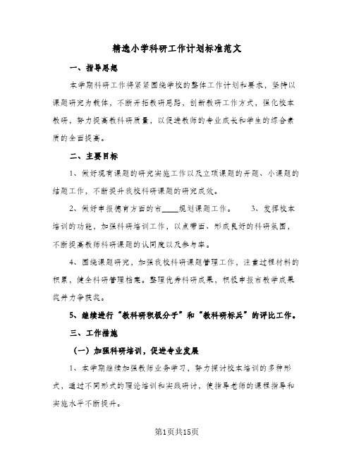 精选小学科研工作计划标准范文(三篇)