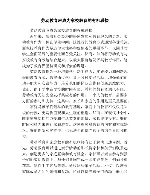 劳动教育应成为家校教育的有机联接