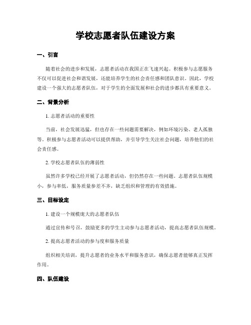 学校志愿者队伍建设方案