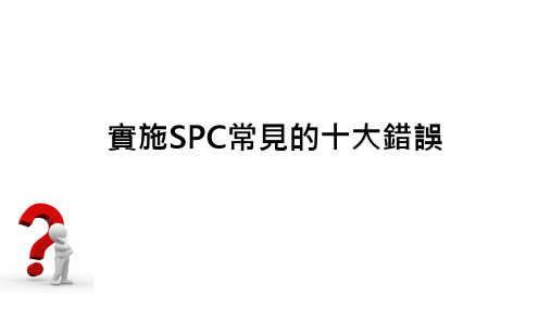 实施SPC常见的十大错误