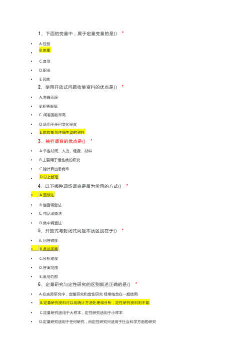 (完整版)问卷调查技术上试题答案