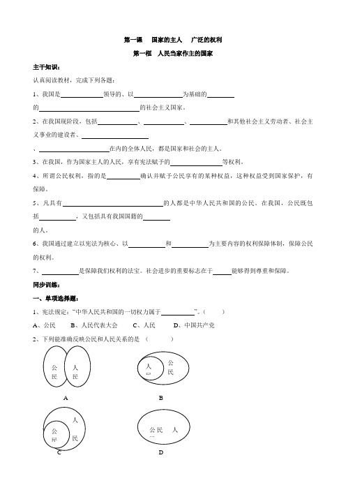 八年级思品(下)同步练习_第一课第一框国家的主人 广泛的权利