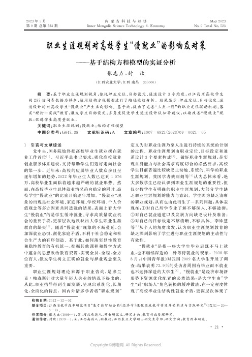 职业生涯规划对高校学生“慢就业”的影响及对策——基于结构方程模型的实证分析