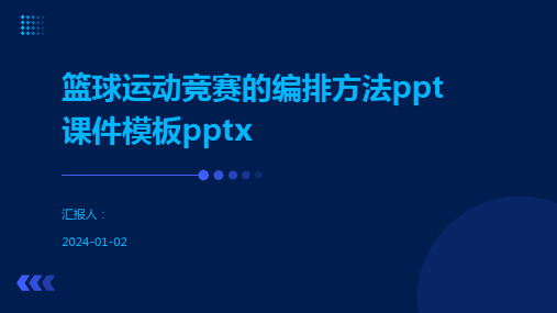 篮球运动竞赛的编排方法ppt课件模板pptx