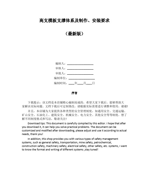 高支模板支撑体系及制作、安装要求