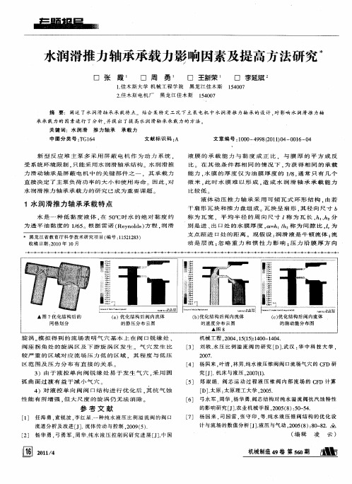 水润滑推力轴承承载力影响因素及提高方法研究