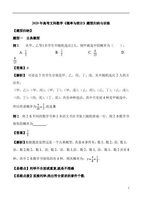 2020年高考文科数学《概率与统计》题型归纳与训练