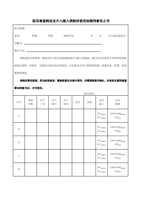 医用高值耗材及介入植入类耗材使用知情同意告之书