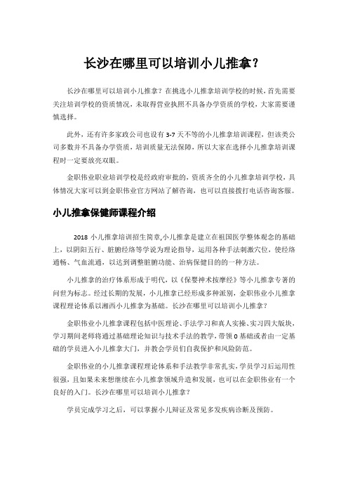 长沙在哪里可以培训小儿推拿?