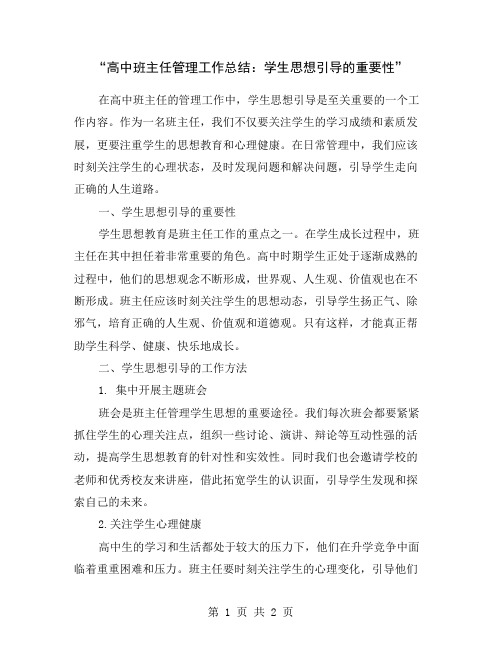 “高中班主任管理工作总结：学生思想引导的重要性”