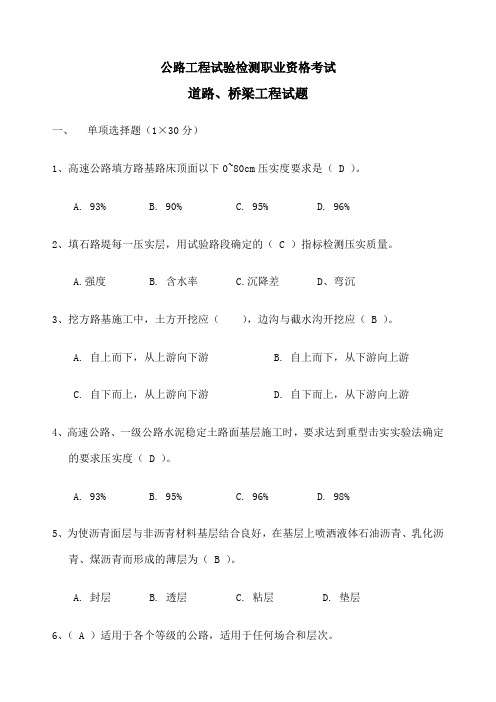 试验检测师职业资格考试试题与答案 道路工程科目 