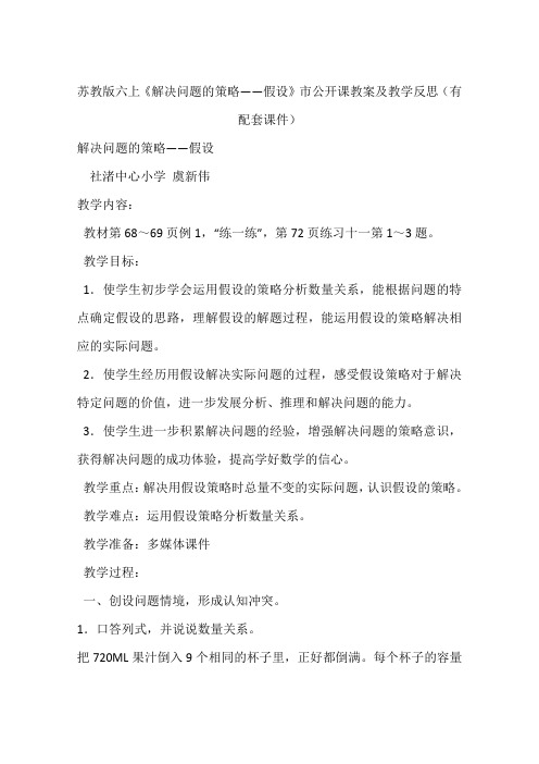 苏教版六上《解决问题的策略——假设》市公开课教案及教学反思(有配套课件)