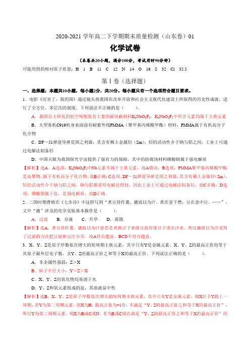 2020-2021学年高二化学下学期期末质量检测(山东卷)01(解析版)