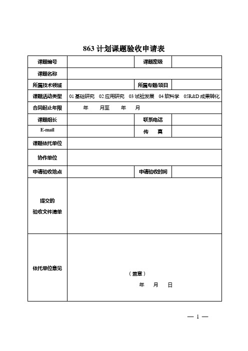 863计划课题验收申请表