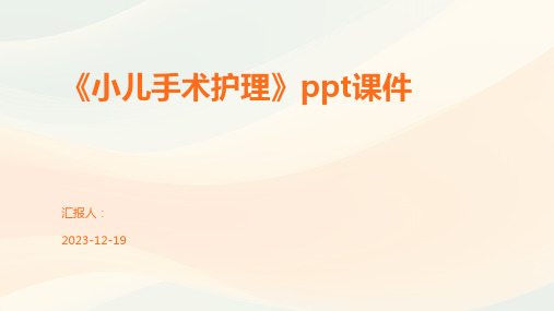 《小儿手术护理》ppt课件