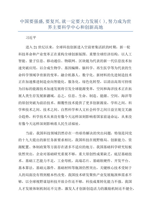 中国要强盛,要复兴,就一定要大力发展( ),努力成为世界主要科学中心和创新高地