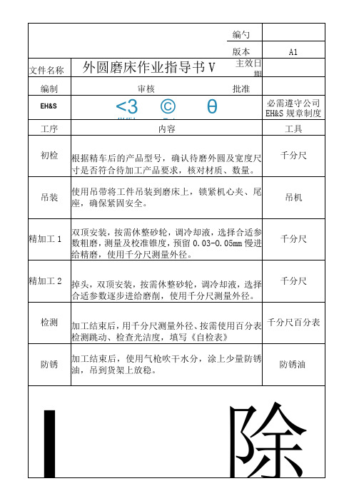 外圆磨床作业指导书