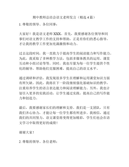 期中教师总结会语文老师发言(精选4篇)