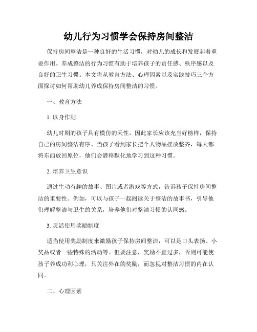 幼儿行为习惯学会保持房间整洁