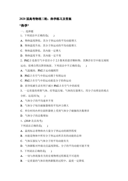 2020届高考物理二轮:热学练习及答案