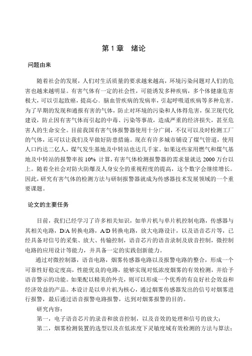 毕业设计(论文)-基于单片机的烟雾报警器[管理资料]