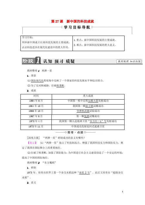 部编版2020学年高中历史第6单元第27课新中国的科技成就教师用书岳麓版必修6