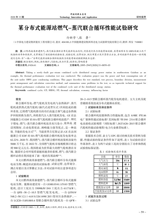 某分布式能源站燃气-蒸汽联合循环性能试验研究