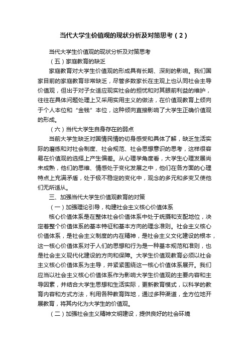 当代大学生价值观的现状分析及对策思考（2）