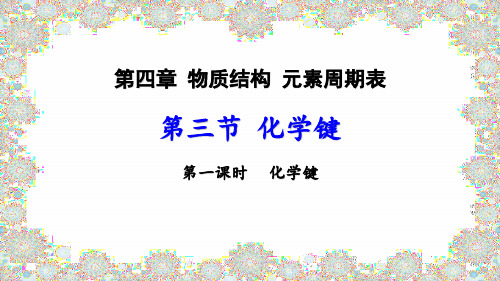 化学键课件-高一化学人教版(2019)必修第一册