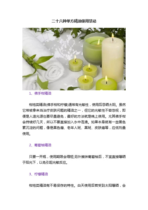 二十六种单方精油使用禁忌