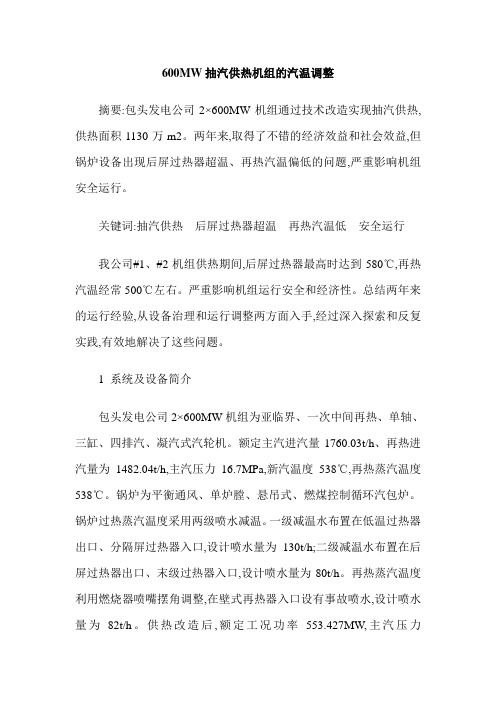 600MW抽汽供热机组的汽温调整