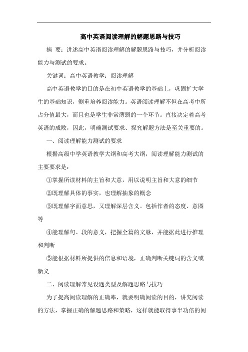 高中英语阅读理解的解题思路与技巧
