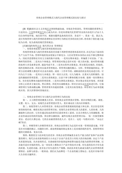 传统企业管理模式与现代企业管理模式的比较与探讨