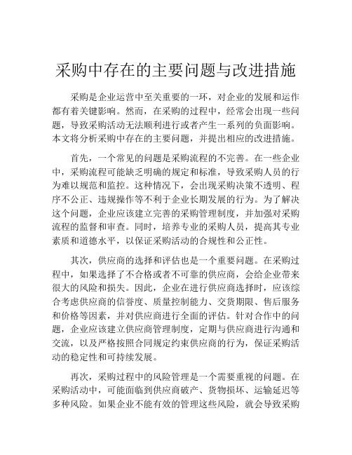 采购中存在的主要问题与改进措施