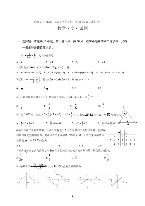 四川省内江市第六中学2021届高三上学期第三次月考文科数学试题及参考答案