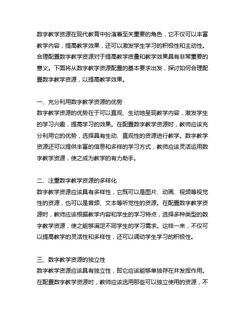 3.数字教学资源配置基本要求