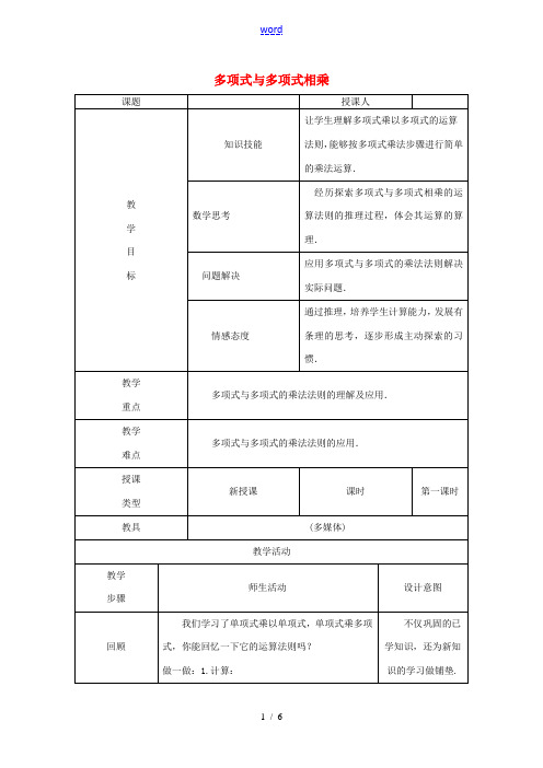 八年级数学上册 第12章 整式的乘除 12.2 整式的乘法 3 多项式与多项式相乘教案 (新版)华东