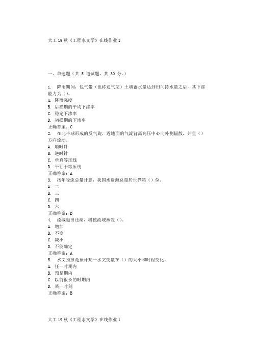 大工19秋《工程水文学》在线作业1 辅导答案