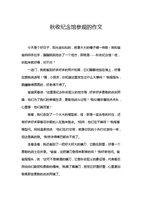 秋收纪念馆参观的作文