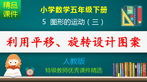 利用平移、旋转设计图案_课件